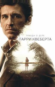 Правда о деле Гарри Квеберта