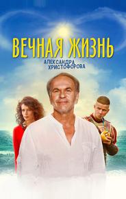 Вечная жизнь Александра Христофорова