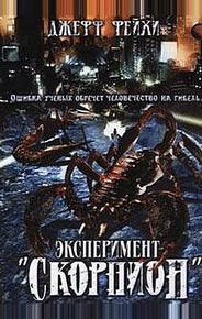 Операция «Скорпион»