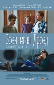 Зови меня Дрозд