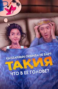 Что в её голове?