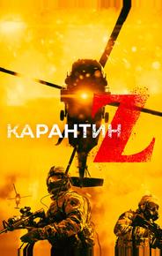 Карантин Z
