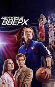 Движение вверх