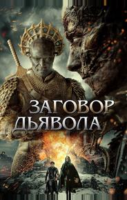 Заговор дьявола