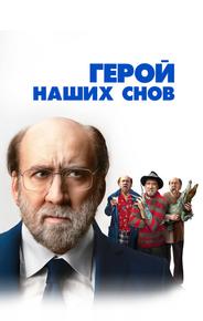 Герой наших снов