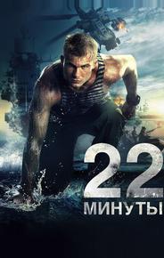 22 минуты