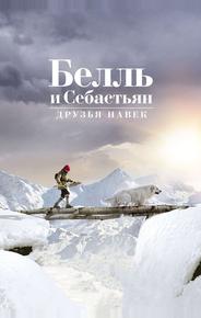 Белль и Себастьян: Друзья навек
