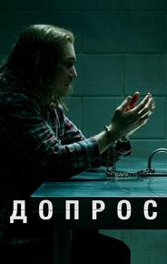 Допрос