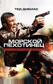 Морской пехотинец 2