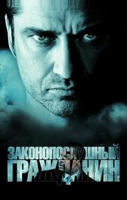 Законопослушный гражданин