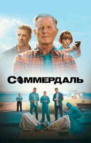 Соммердаль