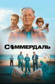 Соммердаль