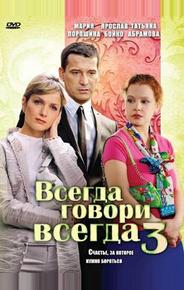 Всегда говори «всегда» 3