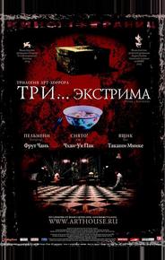 Три... экстрима