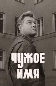 Чужое имя