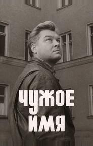 Чужое имя