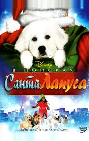 В поисках Санта Лапуса