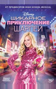 Шикарное приключение Шарпей