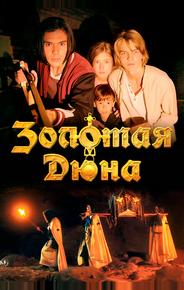 Золотая дюна