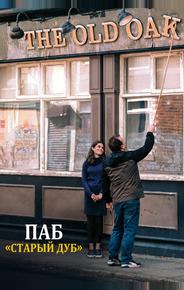 Паб «Старый дуб»