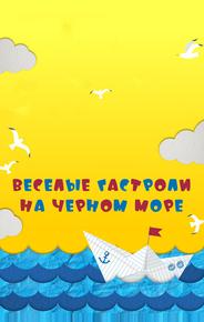 Веселые гастроли на Черном море