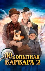 Любопытная Варвара 2
