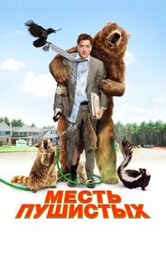 Месть пушистых