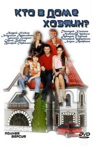 Кто в доме хозяин?