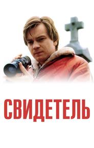 Свидетель