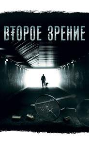 Второе зрение