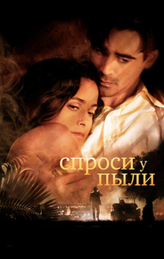 Спроси у пыли