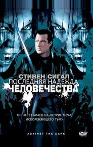 Последняя надежда человечества