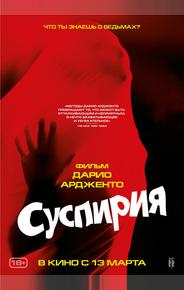 Суспирия