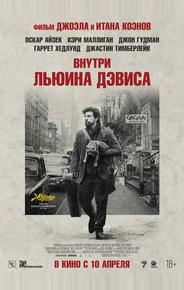 Внутри Льюина Дэвиса