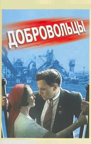 Добровольцы