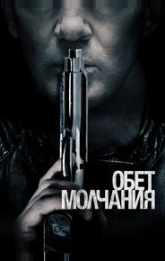 Обет молчания