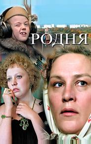 Родня