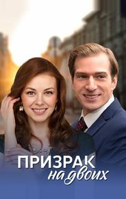 Призрак на двоих