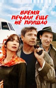 Время печали ещё не пришло