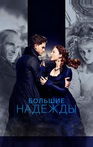 Большие надежды