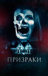 Призраки