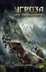 Угроза из прошлого