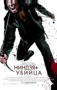 Ниндзя-убийца