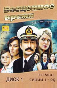 Бесценное время