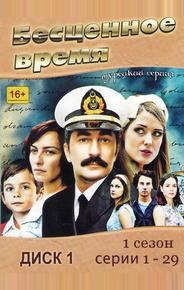 Бесценное время