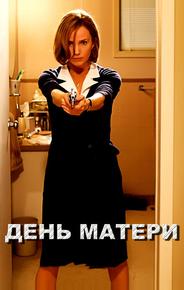 День матери