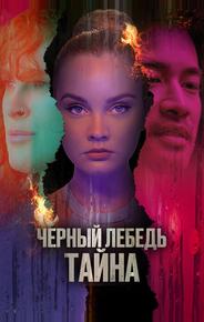 Черный лебедь. Тайна