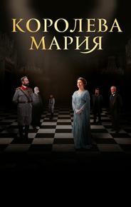 Королева Мария