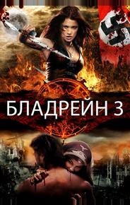 Бладрейн 3