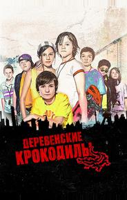 Деревенские крокодилы